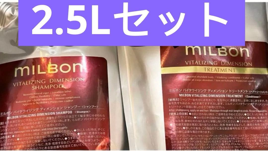 MILBON VITALIZING DIMENSION 2.5Lセット