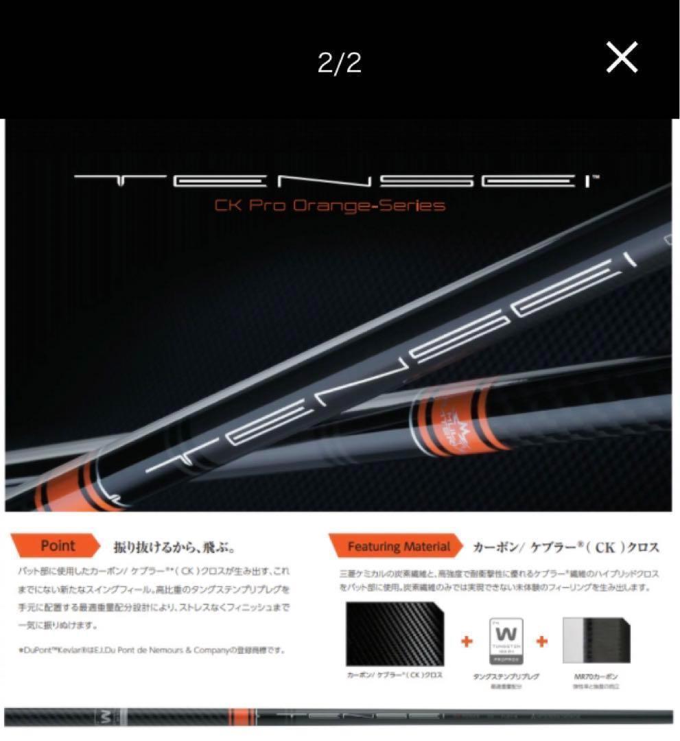 新品 ★ 各社スリーブ付 三菱 テンセイ ckプロ オレンジ ★ プレミア飛匠