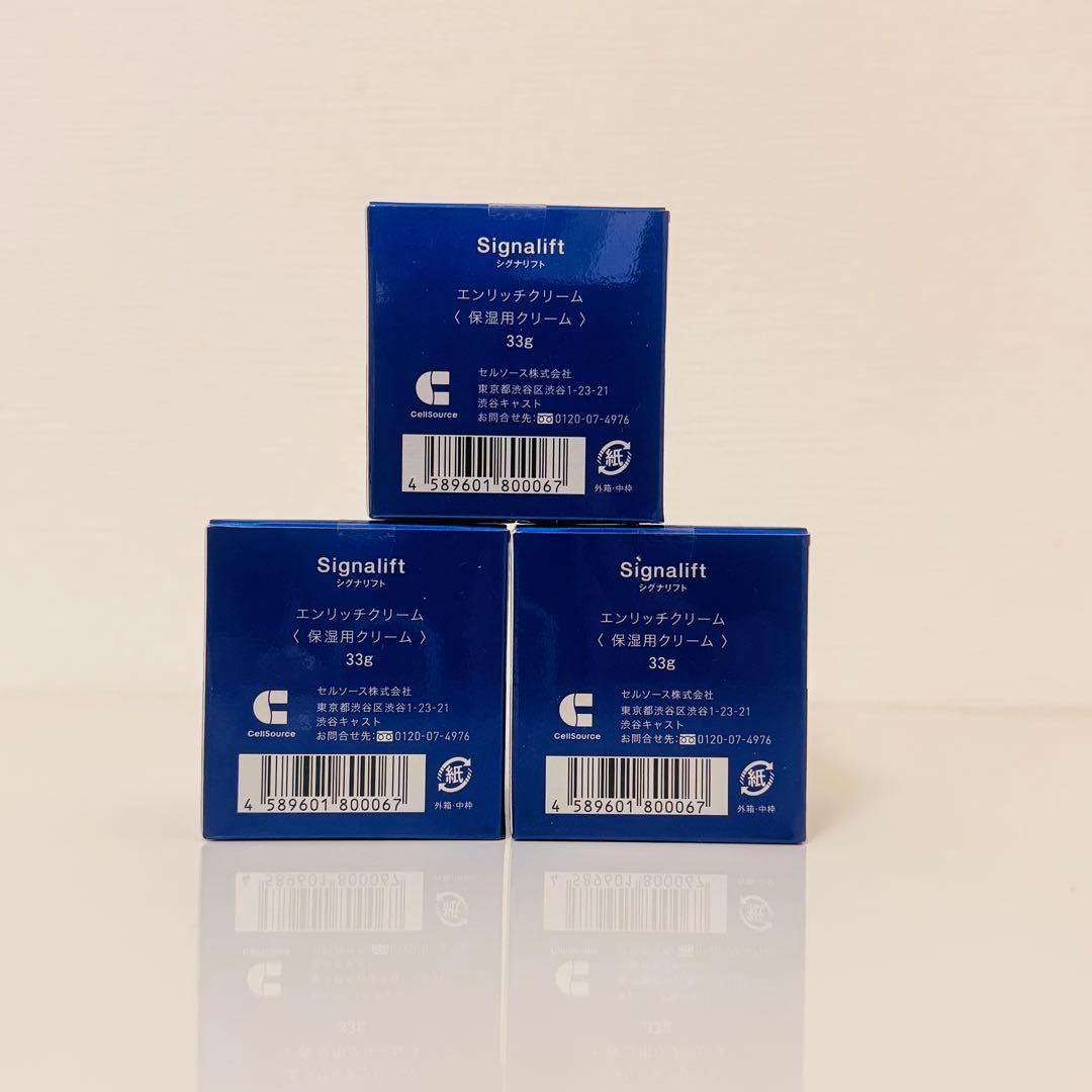シグナリフト　エンリッチクリーム　33g×3個　新品未開封！