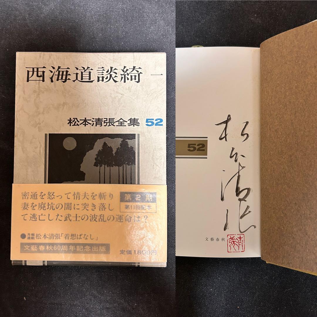 m*s様 【貴重・全巻サイン本】松本清張全集 52, 53, 54 西海道談綺一