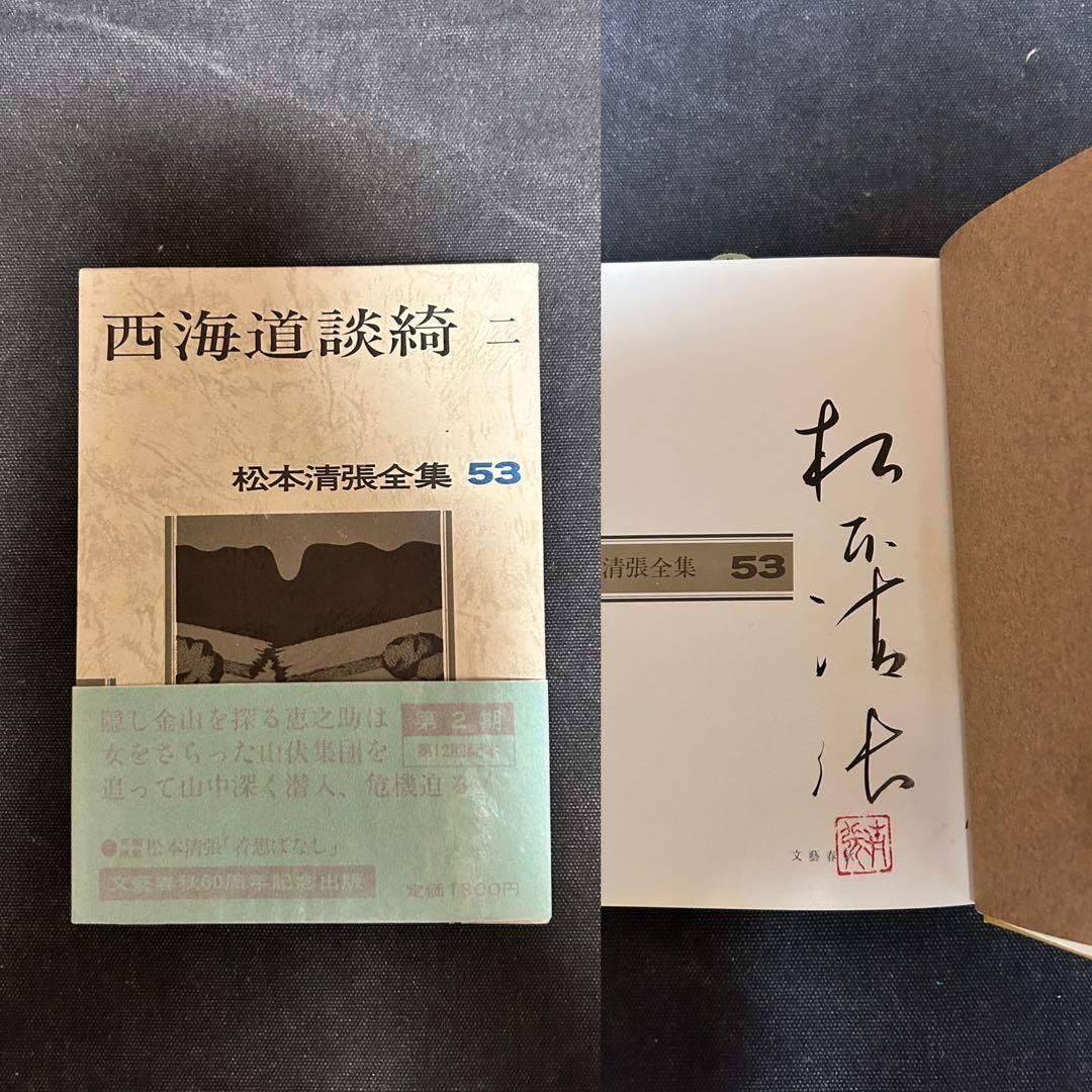 m*s様 【貴重・全巻サイン本】松本清張全集 52, 53, 54 西海道談綺一