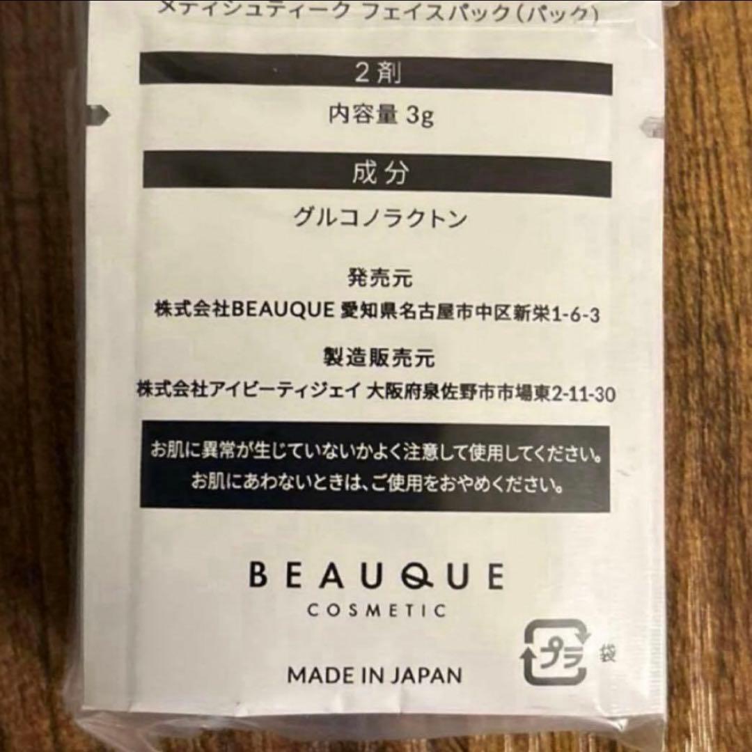 最安値メディシュティーク　リニューアル新品☆世界一の炭酸パック10包入り