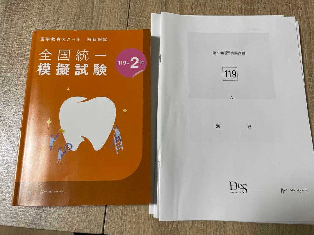 DES 全国統一模擬試験 119-2 歯科医師国家試験 別冊付き - メルカリ