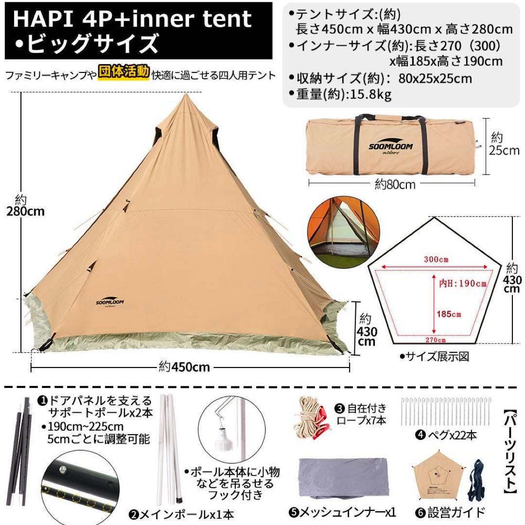 【新品未使用】soomloomワンポールT CテントHAPI 4P インナー付き