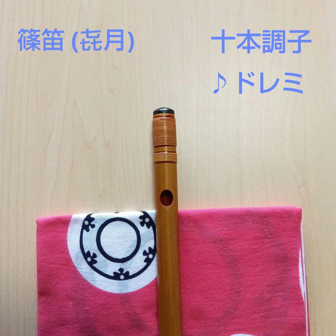 ♪唄用 ♪ドレミ用・十本調子篠笛②（D調）