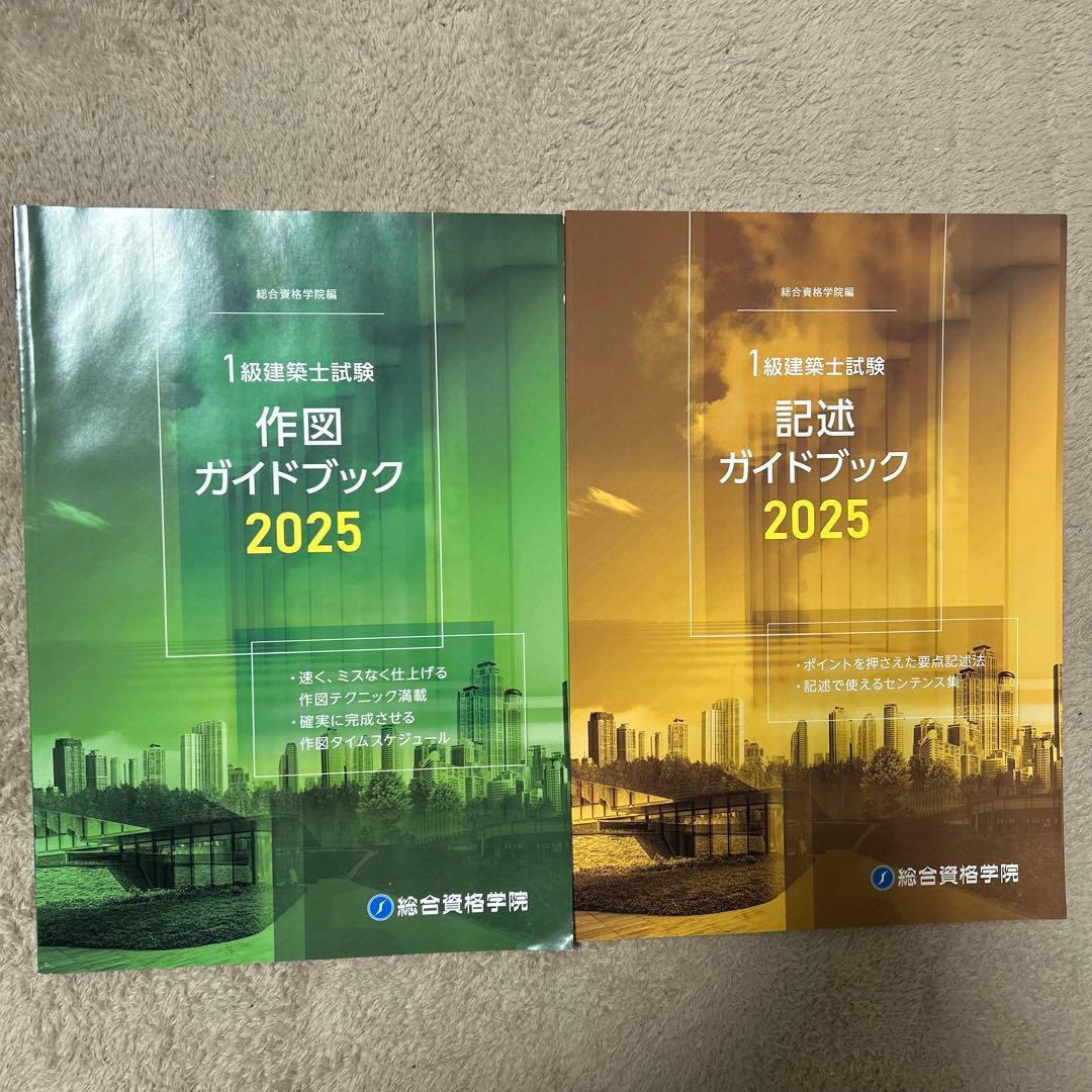 一級建築士 総合資格学院 製図試験 テキスト 2025 - メルカリ
