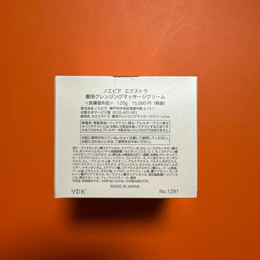 ノエビア　エクストラ 薬用クレンジングマッサージクリーム １２０ｇ