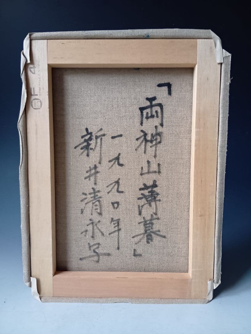 h*i様 新井清永・油彩「両神山薄暮」/4F - メルカリ