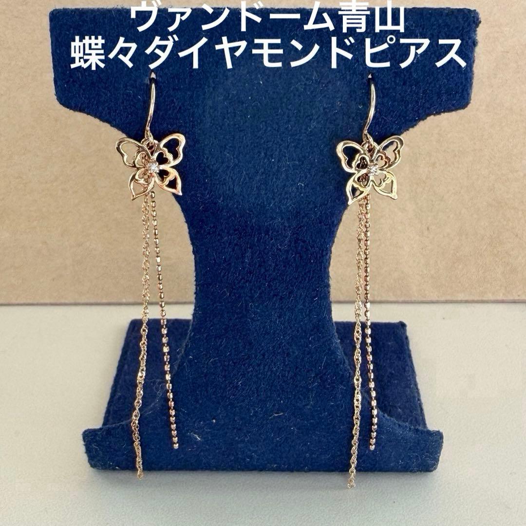 ヴァンドーム 青山】天然ダイヤモンド 蝶々モチーフ 揺れるピアス k10