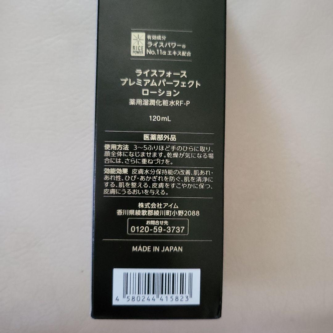 ライスフォース　60日　化粧水　プレミアムパーフェクトローション　120ml