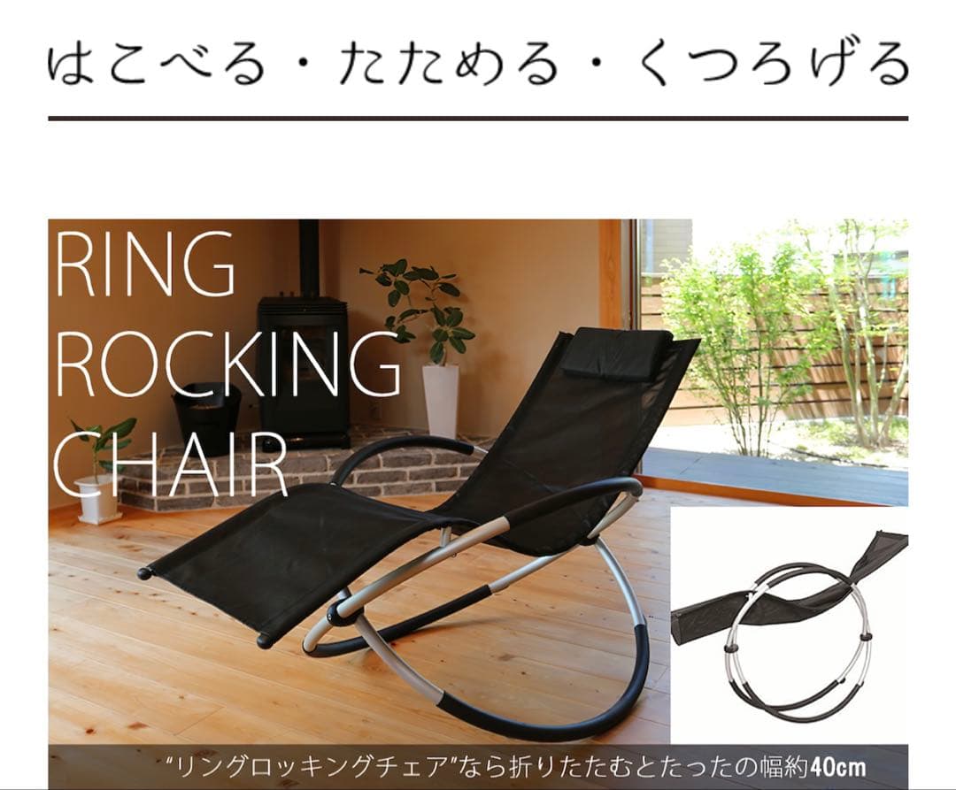 リングロッキングチェア なわぞう 折りたたみ可能