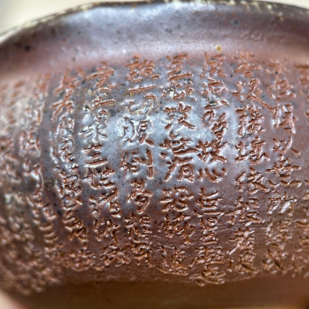 石田安弘 備前焼龍宝瓶 般若心经 人気作者 急須 共箱 共布 茶注