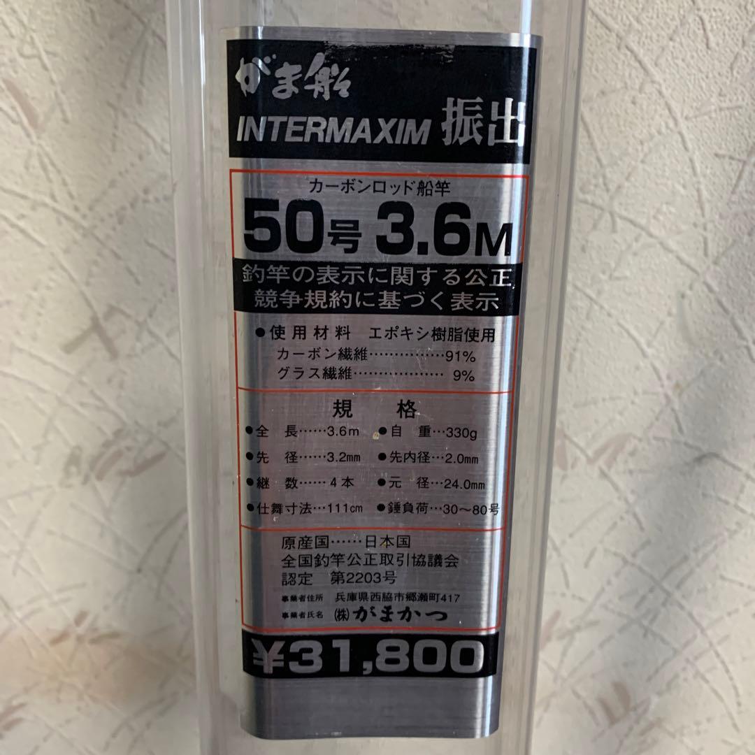 がま船インターマキシム振出50-36