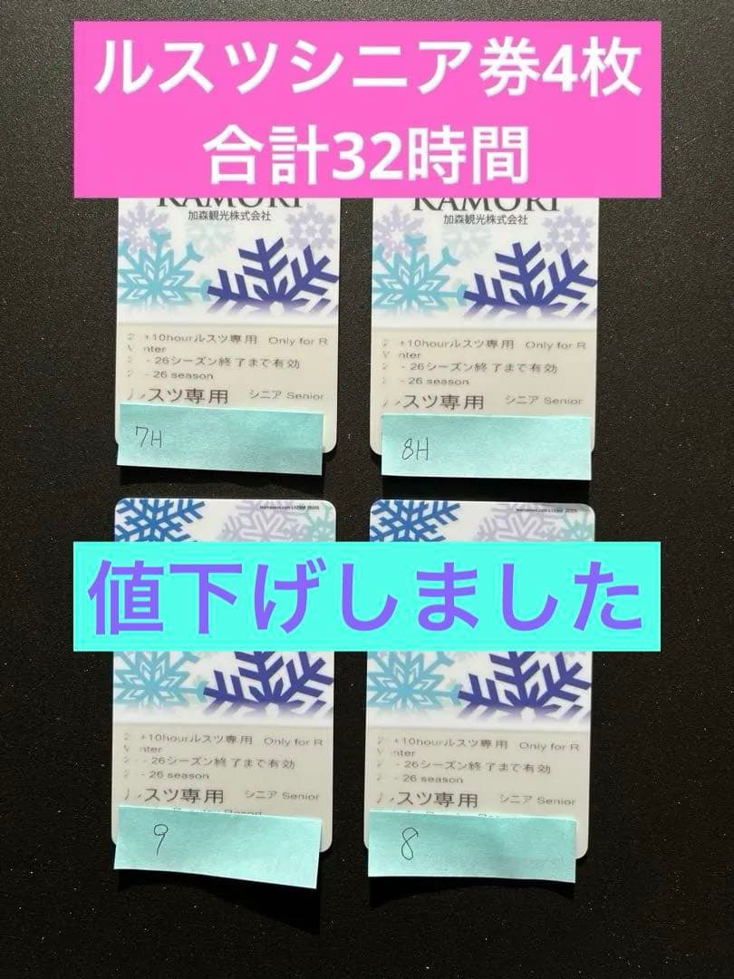 25-26シーズンルスツリゾートスキー場リフト券シニア券4枚 - メルカリ