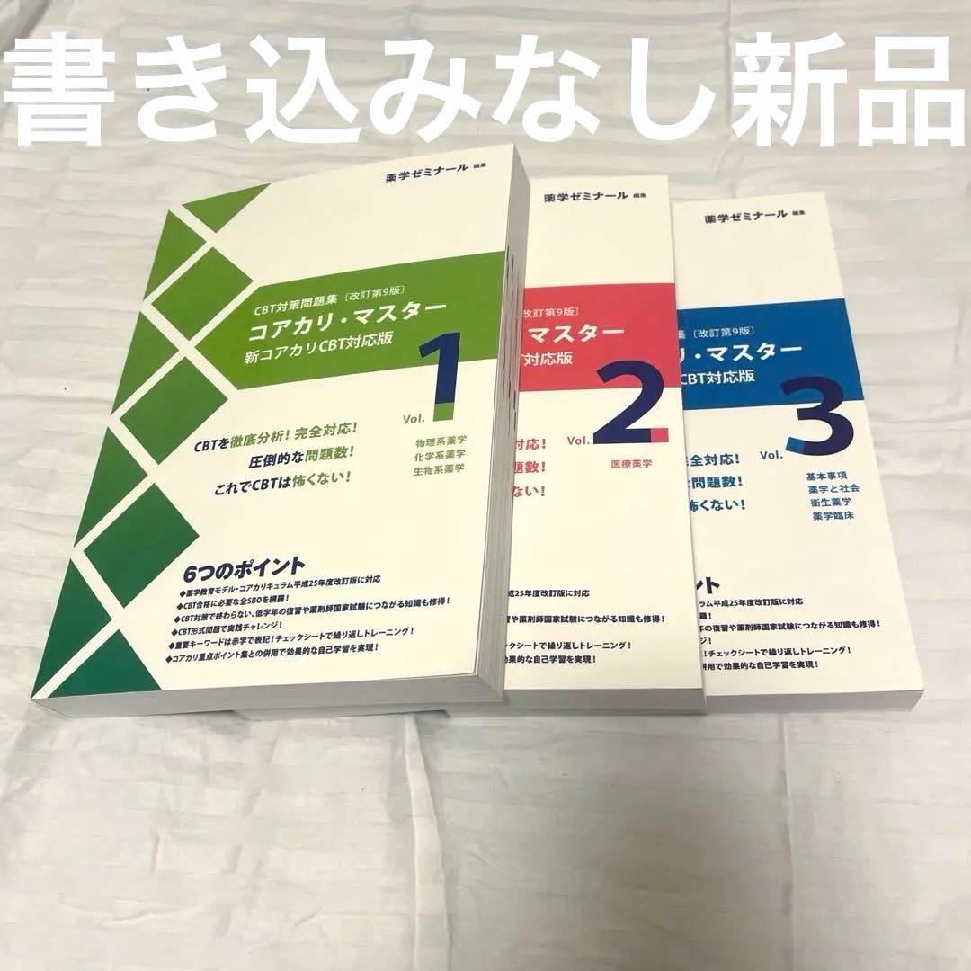 コアカリ・マスター CBT対策 改訂第9版 3巻セット - メルカリ