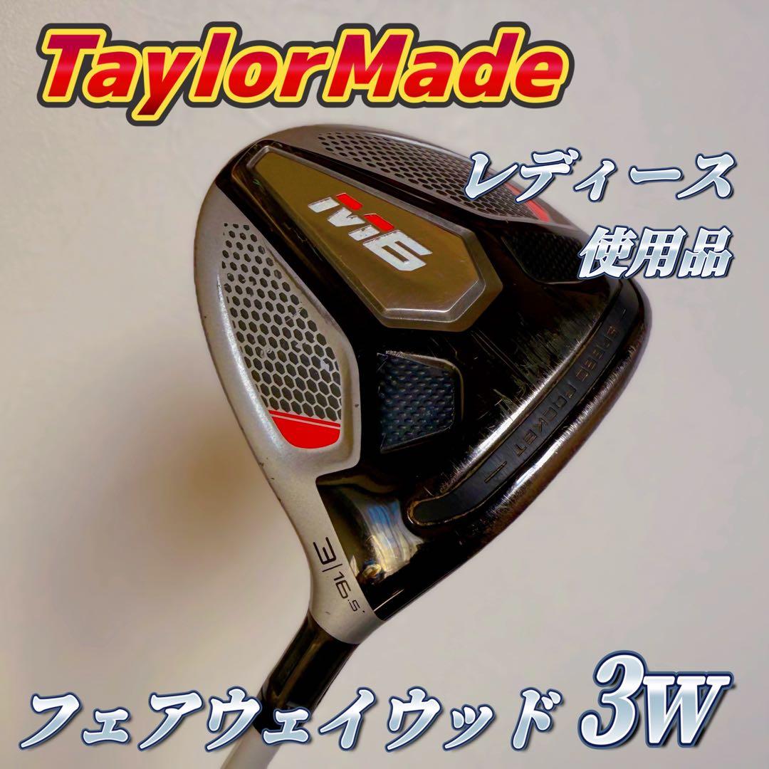 Taylor Made M6 レディース フェアウェイウッド3w