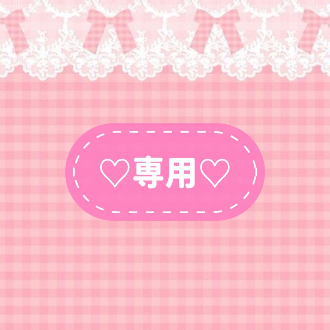 専用ページ♡