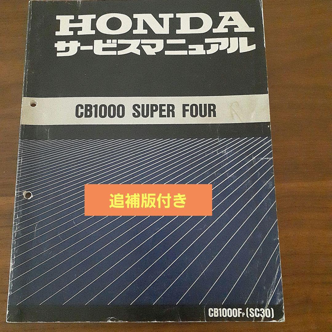 HONDA CB1000 SUPER FOUR サービスマニュアル【SC-30】