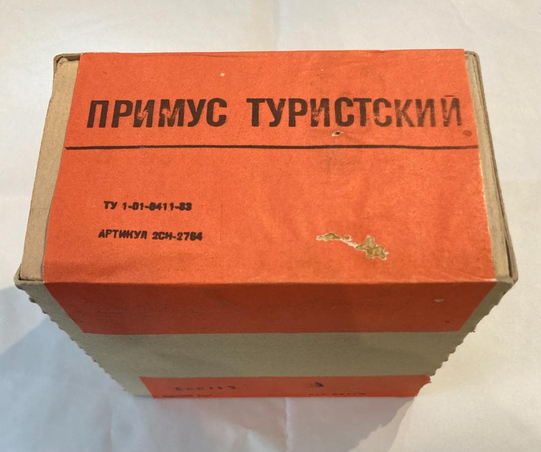 旧ソ連製キャンプ用ガソリンストーブ「PT-1」★完全未開封品（美品）