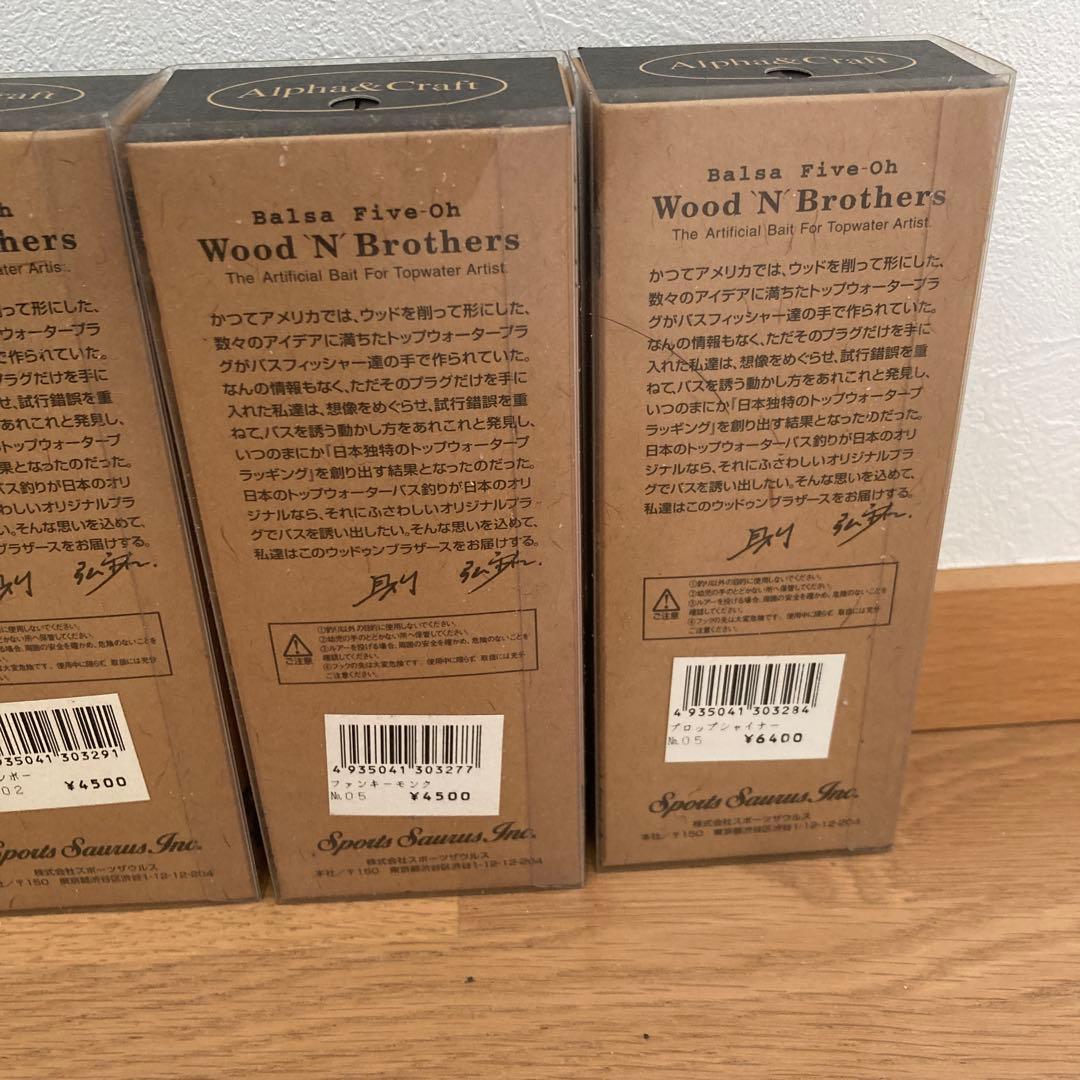 バルサ50 ウッドゥンブラザーズ　7個セット　オールドルアー【新品未使用】