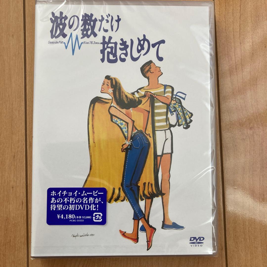 波の数だけ抱きしめて他　ホイチョイムービー3作品セット　各新品未開封品