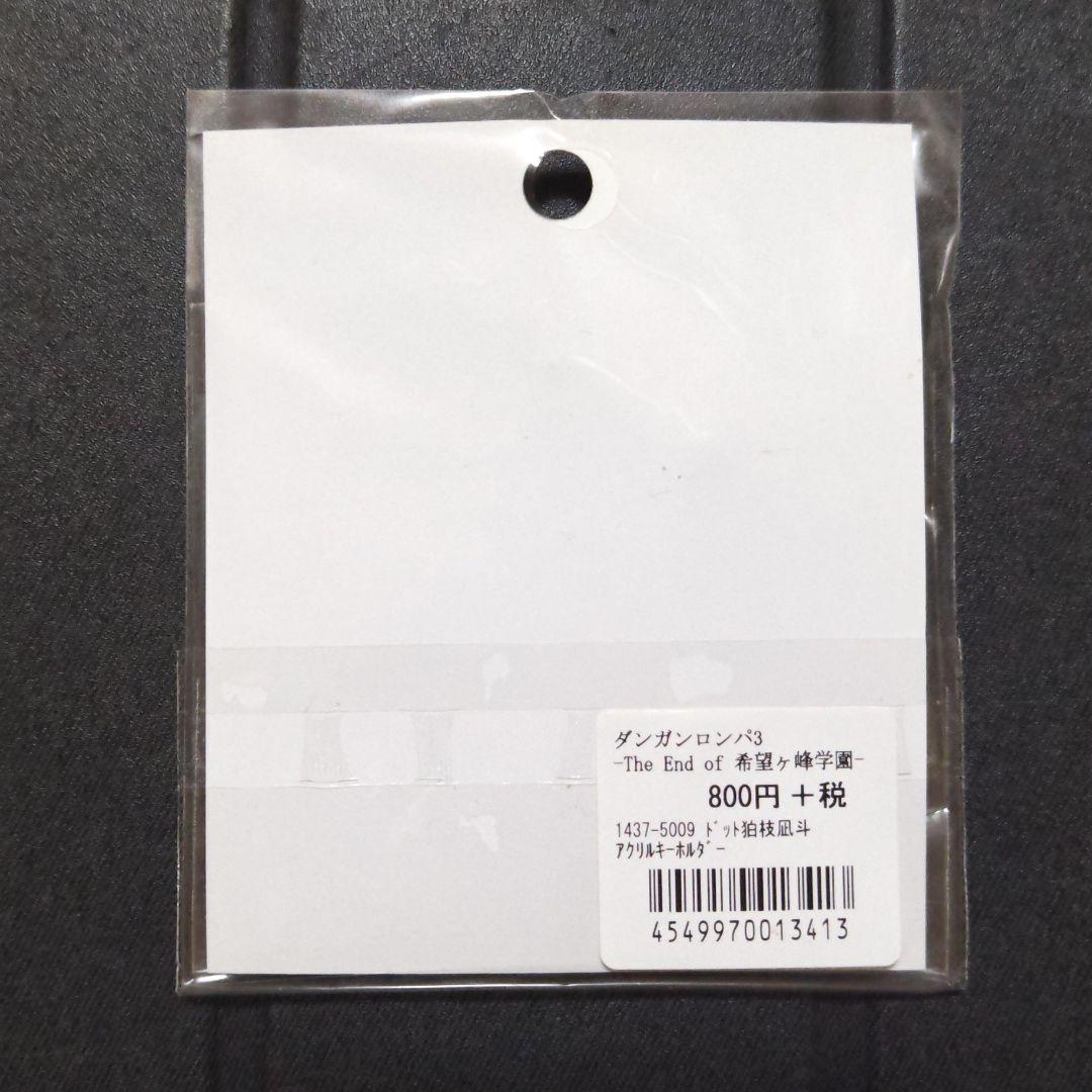 ダンガンロンパ３ -The End of 希望ヶ峰学園- 狛枝凪斗ドットアクキー