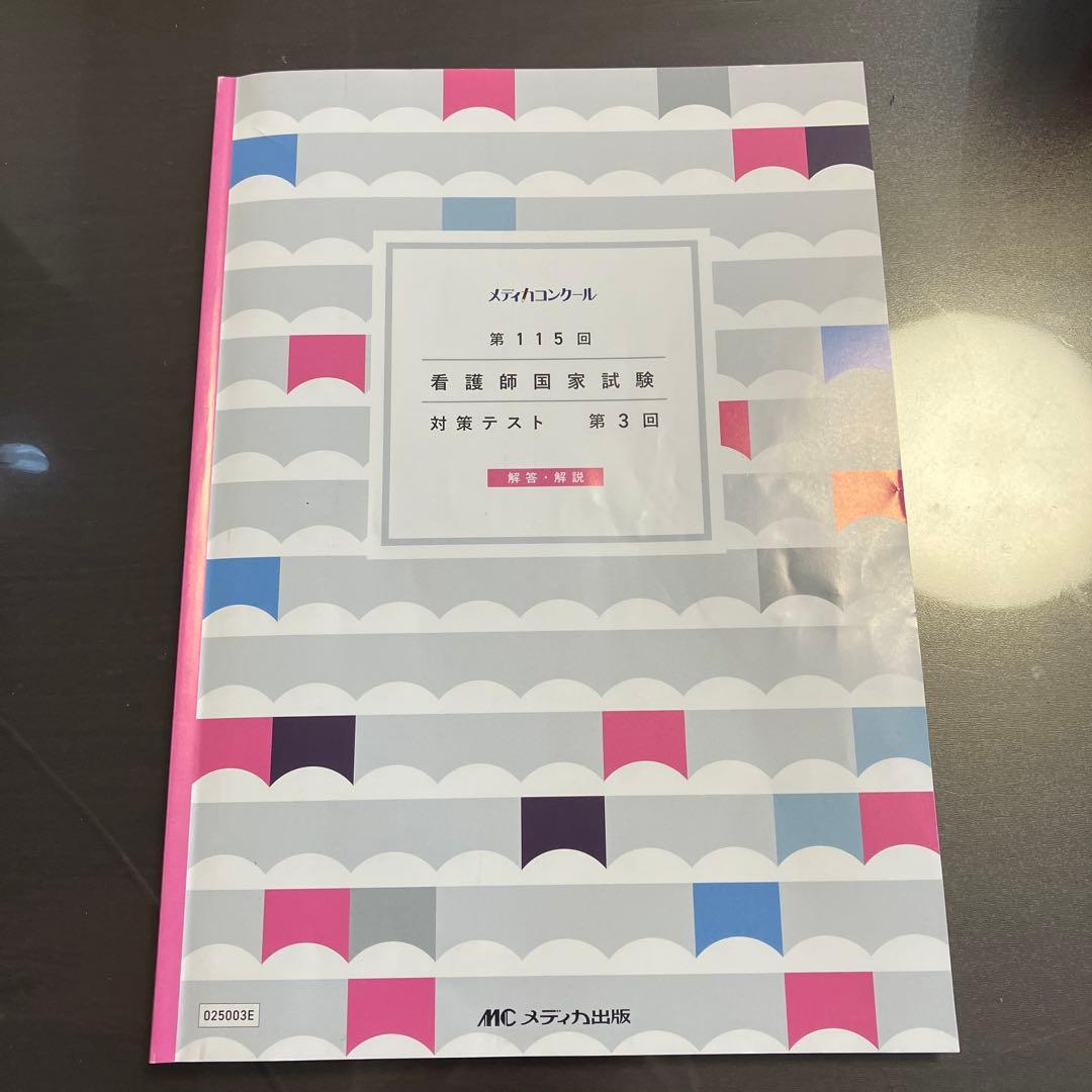 115回 看護師国家試験対策テスト第3回 メディカコンクール - メルカリ