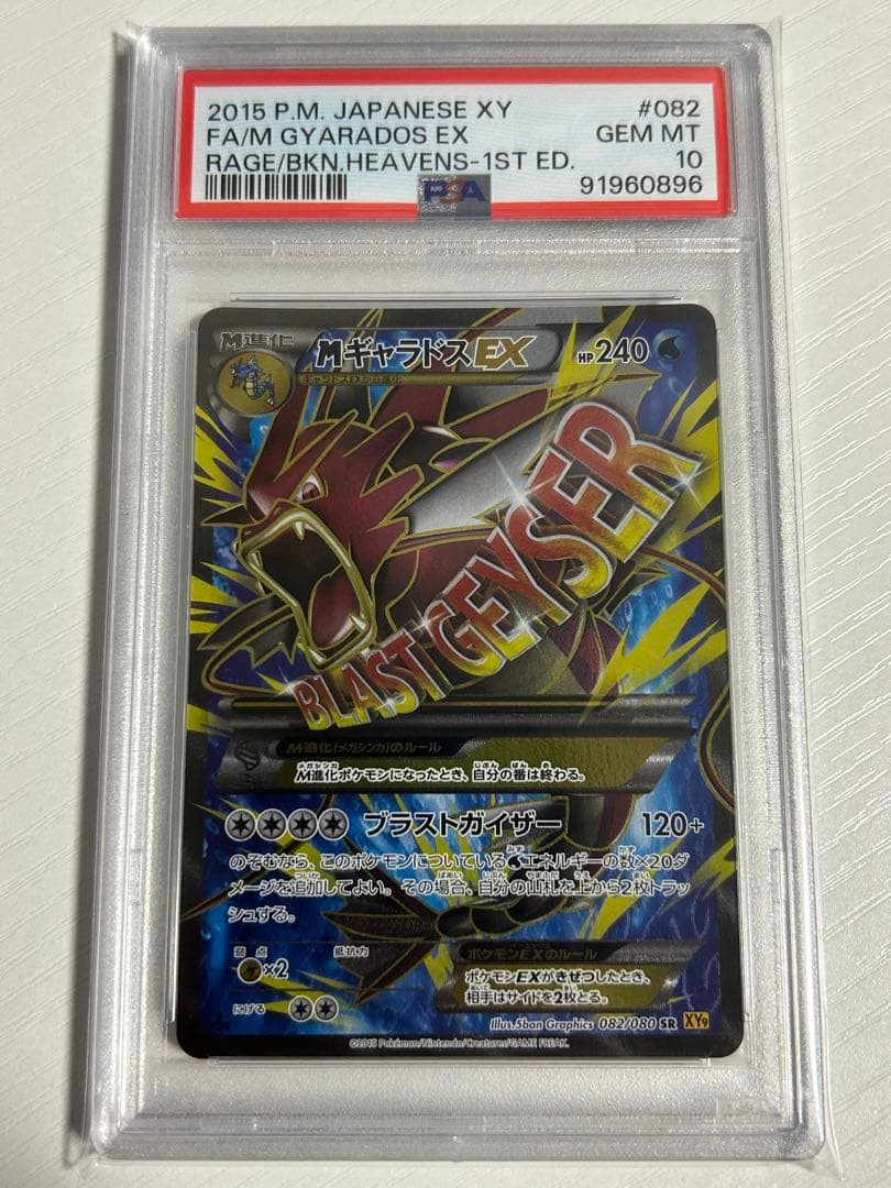 PSA10 MギャラドスEX SR 082/080 XY9 破天の怒り - メルカリ