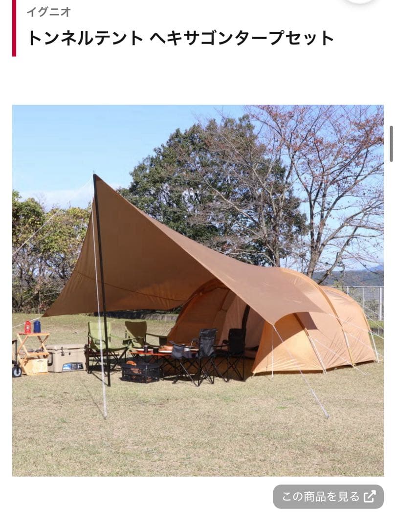 【美品】イグニオ IGNIO トンネルテント&ヘキサタープセット