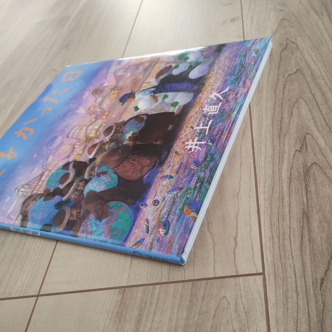 【未読に近い】星をかった日 《初版》絶版入手困難絵本