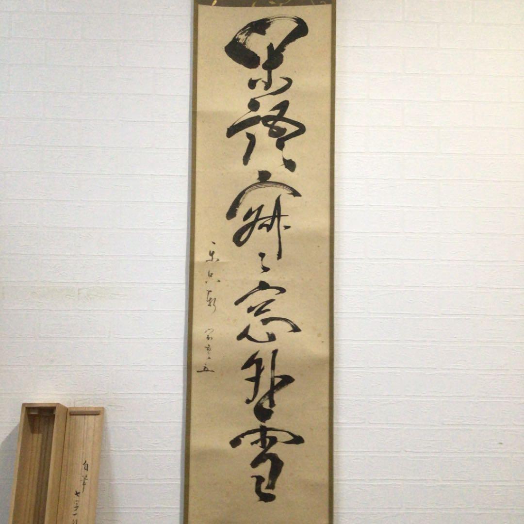 Ｂ３２　掛軸　松尾宗吾　不染斎　『閑話寂々窓外雪』　共箱　『真作』　肉筆　一行書