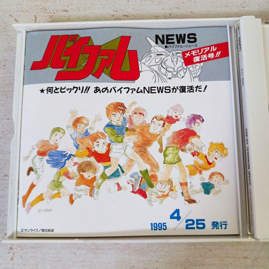 銀河漂流バイファム　メモリアルCD-BOX