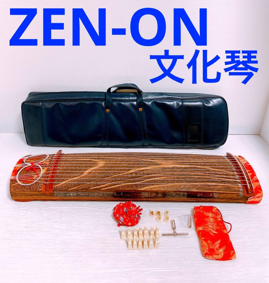 ゼンオン 文化琴 ケース付き