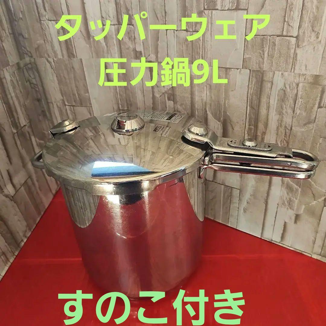 タッパーウェア圧力鍋9L - メルカリ