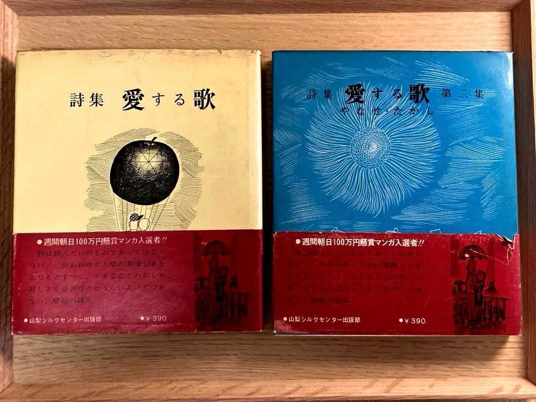 やなせたかし 詩集 愛する歌 第一集 第二集 - メルカリ