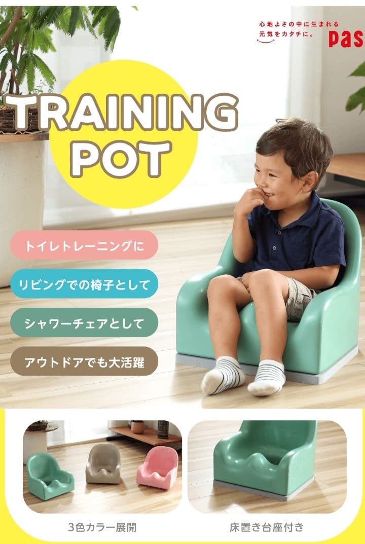 pas　トレーニングポット　障害児　座位保持
