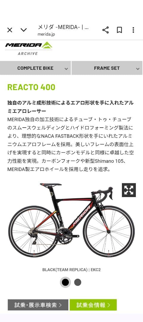 メリダ　リアクト400　アルミエアロロード　送料込