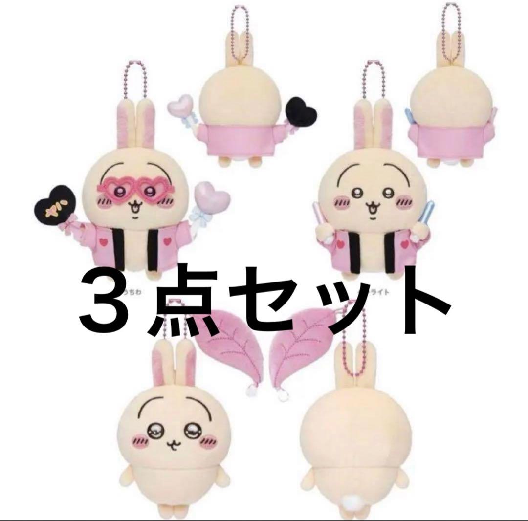 ちいかわ うさぎ マスコット スッキリ目のうさぎ オタ活 うさぎ 3点
