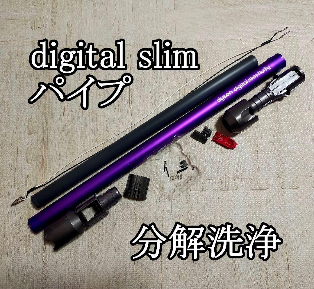 ダイソン Digital slim SV18 【分解・洗浄】壁掛ブラケット