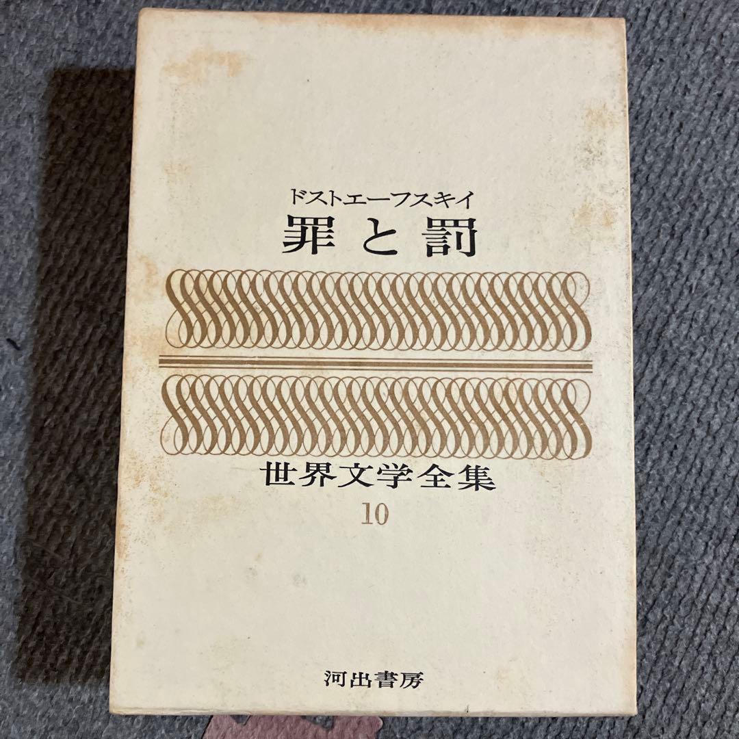 ドストエフスキー 罪と罰 世界文学全集10 河出書房 - メルカリ