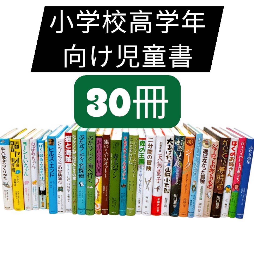【美本】〈まとめ売り〉小学校高学年向け児童書30冊セット　名作多数
