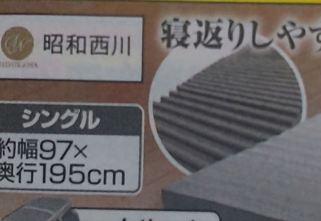 昭和西川　波型カット高反発マットレス シングル　新品