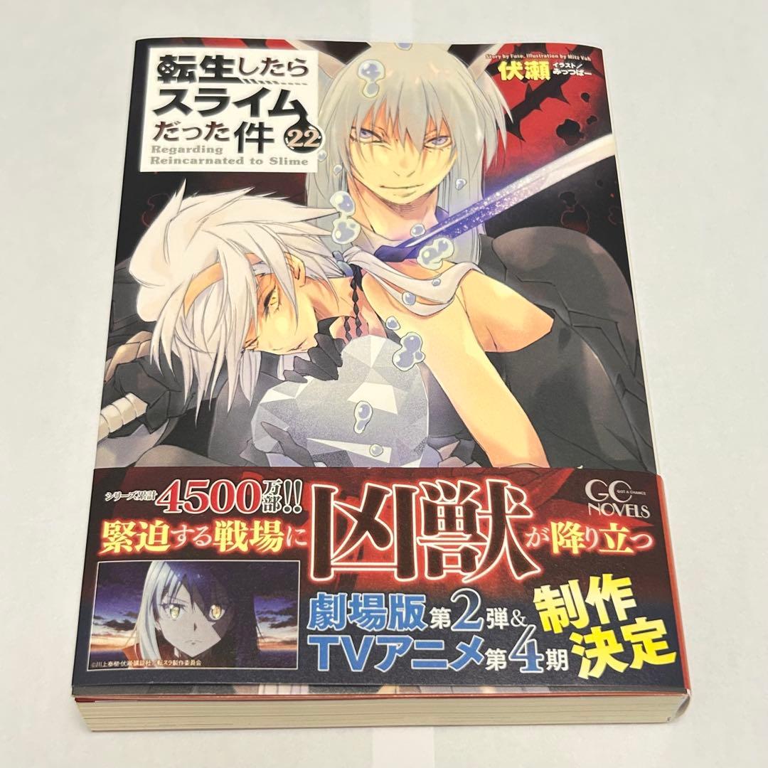 新品》転生したらスライムだった件22巻 小説 転スラ - メルカリ