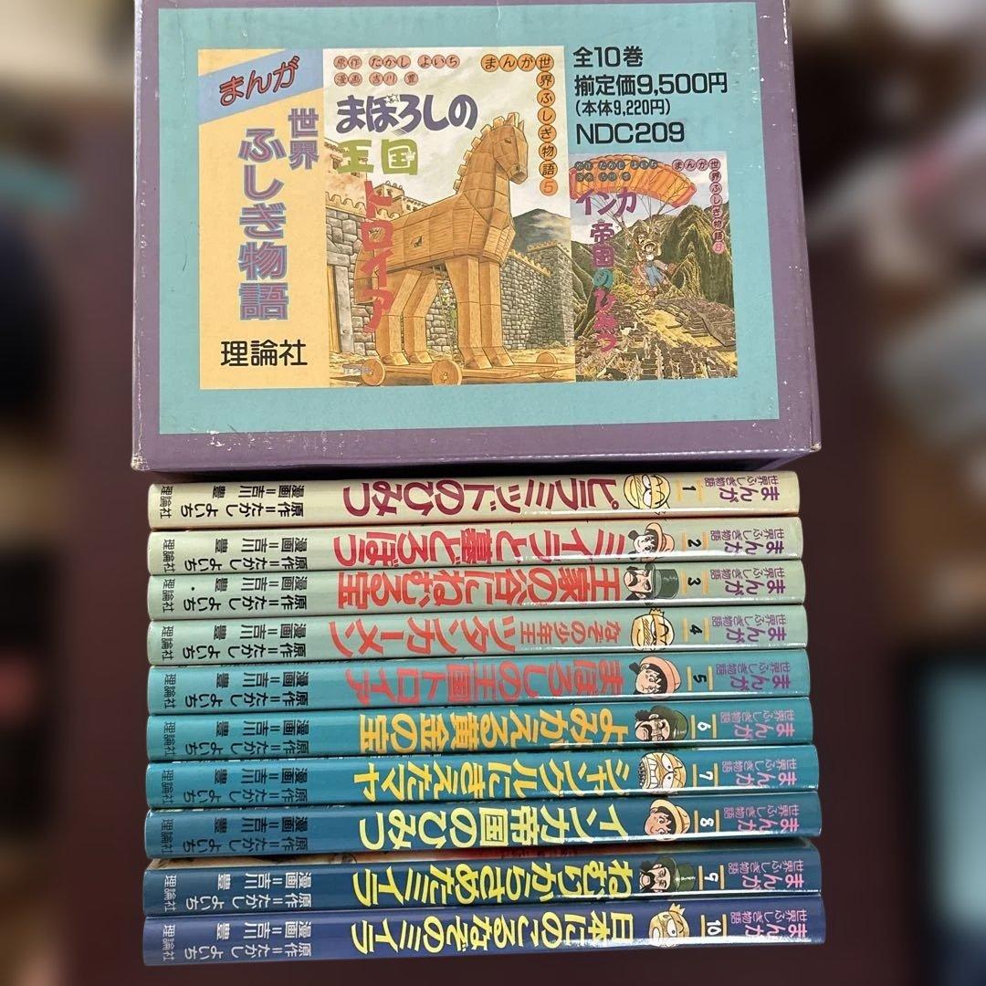 まんが世界ふしぎ物語 全10巻箱入 - メルカリ