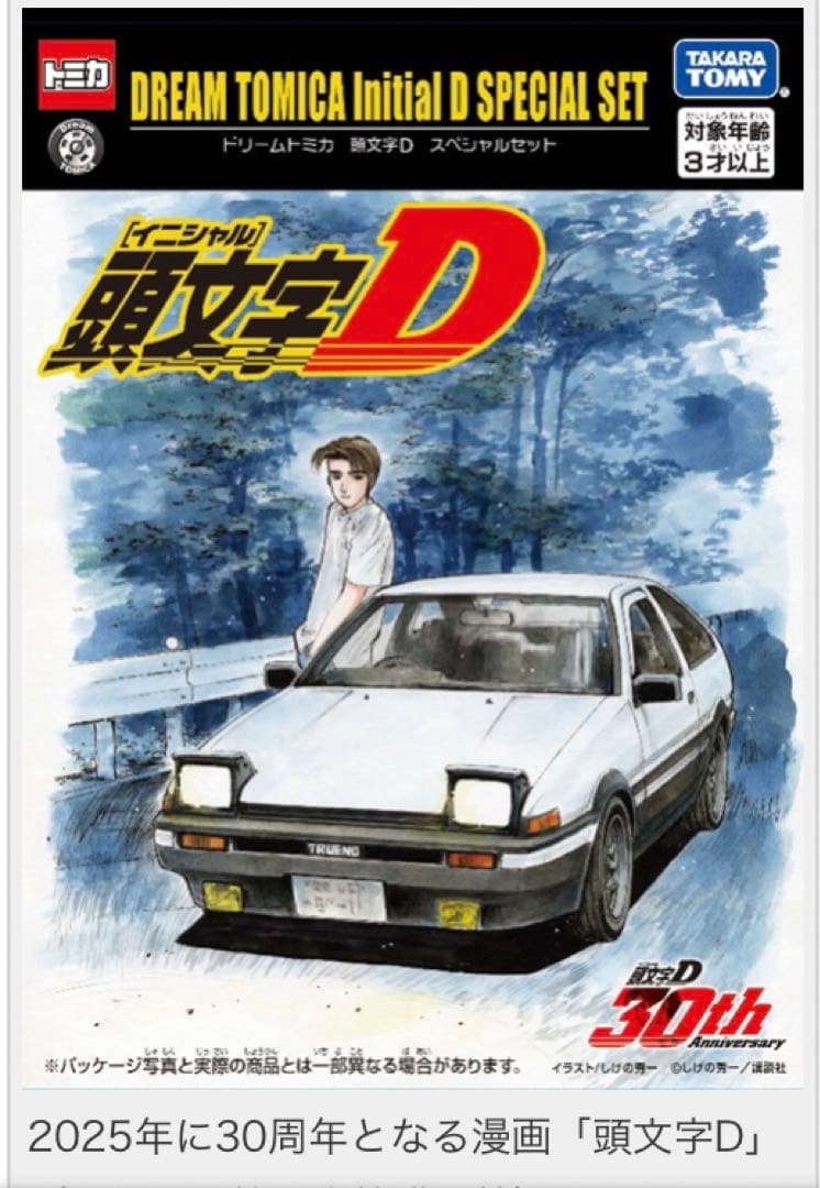 頭文字D 30周年記念 ミニカー5台セット - メルカリ