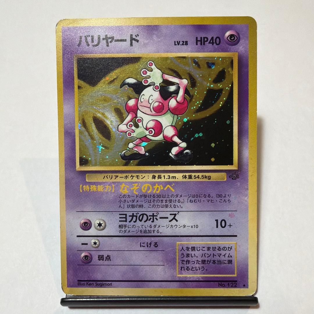 旧裏 バリヤード ☆ 第2弾拡張パック ポケモンジャングル - メルカリ