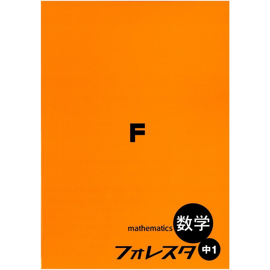 新品・2025最新版】フォレスタ 中1数学（赤シート、解答、確認テスト付