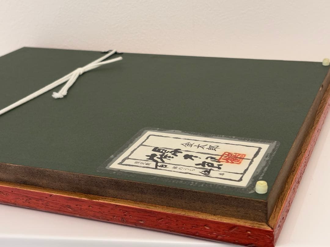 金太郎 刺繍 額 5/100 片岡鶴太郎 限定版