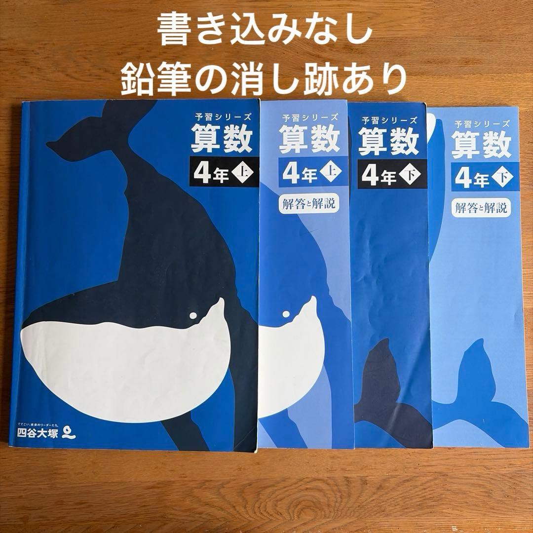 算数 4年上下 予習シリーズ 解答・解説付き - メルカリ