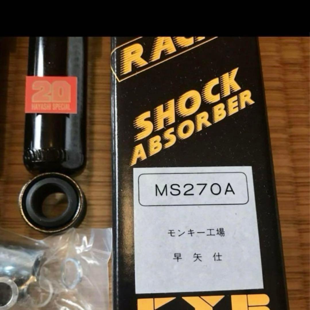 レア モンキー シャリー カブ 早矢仕 270mm リアサス リア